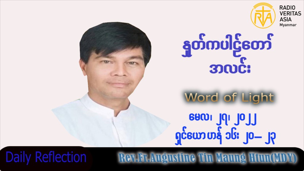 ဖာသာရ် Augustine တင်မောင်ထွန်း (မန္တလေး) ပါစကားကာလဆဌမအပတ် သောကြာနေ့ သြဝါဒ ၂၇၊ ၅၊ ၂၀၂၂