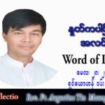 ဖာသာရ် Augustine တင်မောင်ထွန်း (မန္တလေး) ပါစကားကာလဆဌမအပတ် စနေနေ့ သြဝါဒ ၂၈၊ ၅၊ ၂၀၂၂