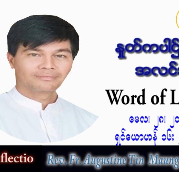 ဖာသာရ် Augustine တင်မောင်ထွန်း (မန္တလေး) ပါစကားကာလဆဌမအပတ် စနေနေ့ သြဝါဒ ၂၈၊ ၅၊ ၂၀၂၂