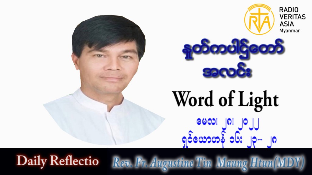 ဖာသာရ် Augustine တင်မောင်ထွန်း (မန္တလေး) ပါစကားကာလဆဌမအပတ် စနေနေ့ သြဝါဒ ၂၈၊ ၅၊ ၂၀၂၂