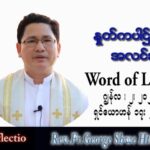 ဖာသာရ် George ရွှေထွန်း (ရန်ကုန်) ပါစကားကာလသတ္တမအပတ် ကြသပတေးနေ့ သြဝါဒ ၂၊ ၆၊ ၂၀၂၂