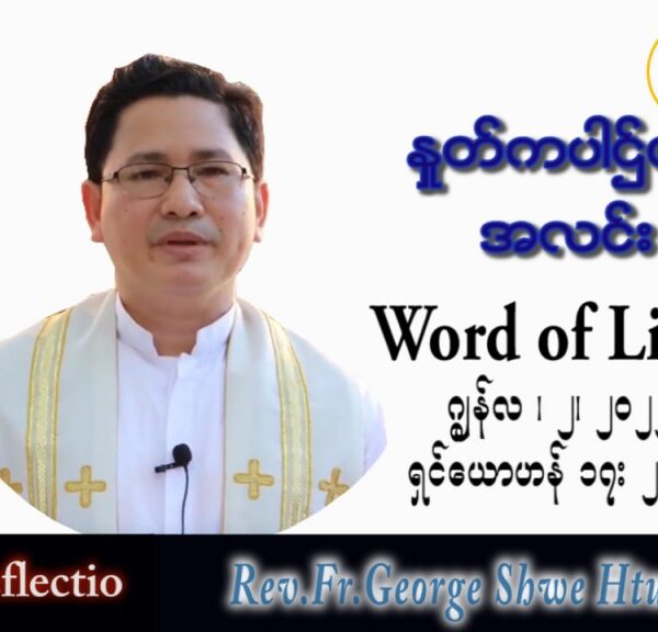 ဖာသာရ် George ရွှေထွန်း (ရန်ကုန်) ပါစကားကာလသတ္တမအပတ် ကြသပတေးနေ့ သြဝါဒ ၂၊ ၆၊ ၂၀၂၂
