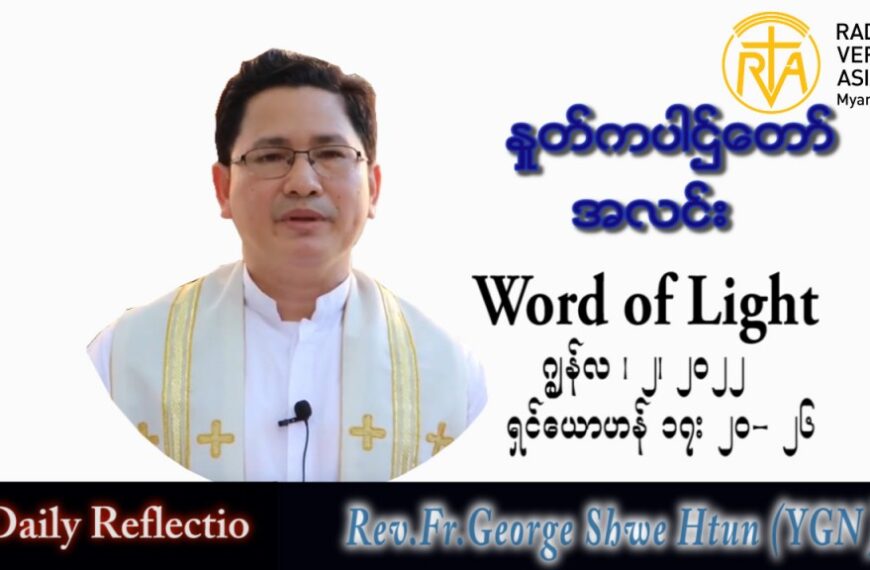 ဖာသာရ် George ရွှေထွန်း (ရန်ကုန်) ပါစကားကာလသတ္တမအပတ် ကြသပတေးနေ့ သြဝါဒ ၂၊ ၆၊ ၂၀၂၂