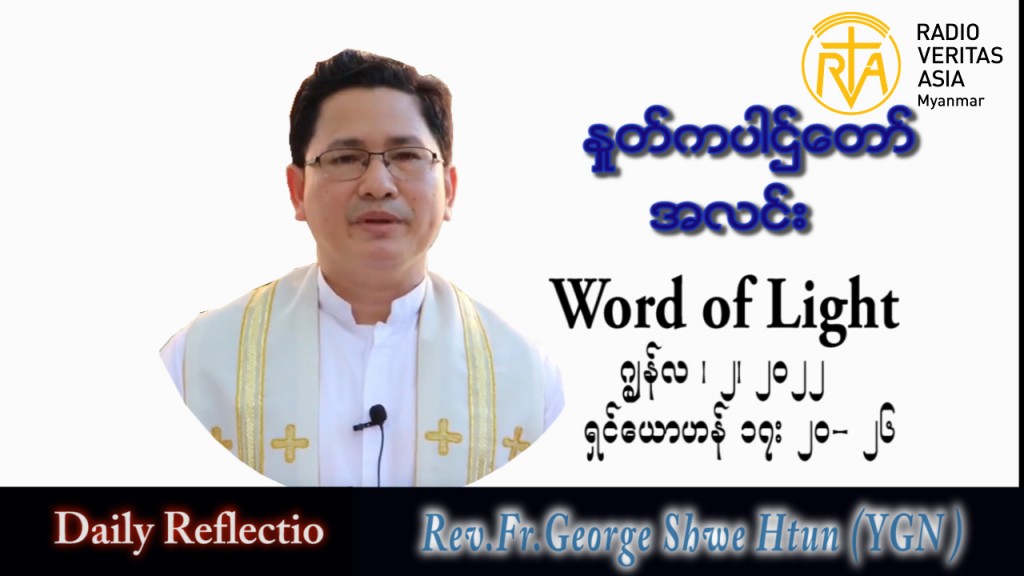 ဖာသာရ် George ရွှေထွန်း (ရန်ကုန်) ပါစကားကာလသတ္တမအပတ် ကြသပတေးနေ့ သြဝါဒ ၂၊ ၆၊ ၂၀၂၂