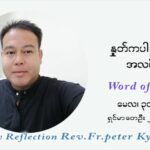 ဖာသာရ် ပီတာကြည်မောင် ပုဂ္ဂိုလ်သုံးပါး တစ်ဆူဘုရားပွဲ ဩဝါဒ မေလ ၃၀၊၂၀၂၁