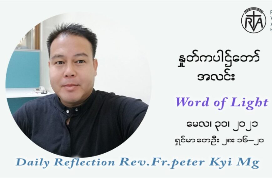 ဖာသာရ် ပီတာကြည်မောင် ပုဂ္ဂိုလ်သုံးပါး တစ်ဆူဘုရားပွဲ ဩဝါဒ မေလ ၃၀၊၂၀၂၁