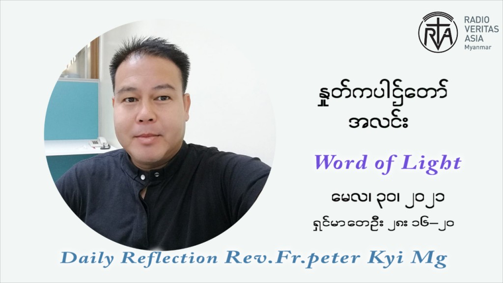 ဖာသာရ် ပီတာကြည်မောင် ပုဂ္ဂိုလ်သုံးပါး တစ်ဆူဘုရားပွဲ ဩဝါဒ မေလ ၃၀၊၂၀၂၁