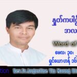 ဖာသာရ် Augustine တင်မောင်ထွန်း (မန္တလေး) ပါစကားကာလသတ္တမအပတ် တနင်္လာနေ့ သြဝါဒ ၃၀၊ ၅၊ ၂၀၂၂