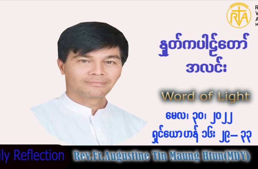 ဖာသာရ် Augustine တင်မောင်ထွန်း (မန္တလေး) ပါစကားကာလသတ္တမအပတ် တနင်္လာနေ့ သြဝါဒ ၃၀၊ ၅၊ ၂၀၂၂
