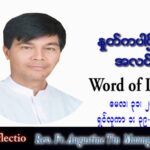 ဖာသာရ် Augustine တင်မောင်ထွန်း (မန္တလေး) ပါစကားကာလသတ္တမအပတ် အင်္ဂါနေ့ သြဝါဒ ၃၁၊ ၅၊ ၂၀၂၂