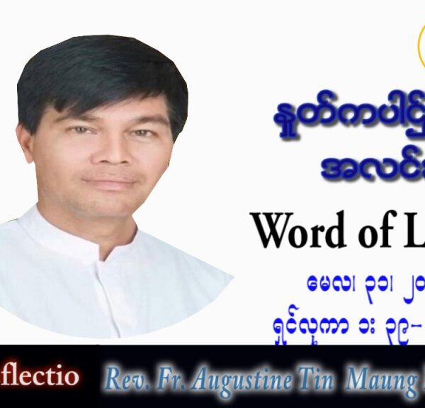 ဖာသာရ် Augustine တင်မောင်ထွန်း (မန္တလေး) ပါစကားကာလသတ္တမအပတ် အင်္ဂါနေ့ သြဝါဒ ၃၁၊ ၅၊ ၂၀၂၂