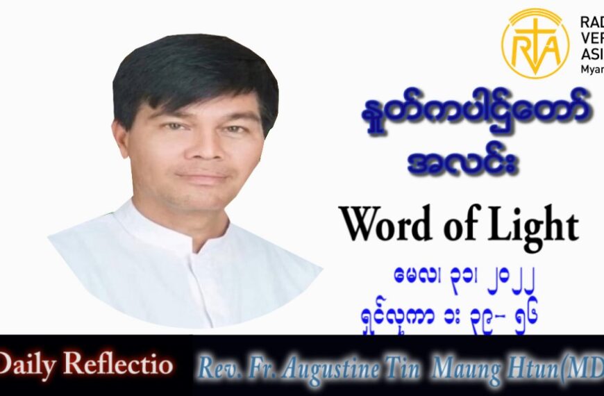 ဖာသာရ် Augustine တင်မောင်ထွန်း (မန္တလေး) ပါစကားကာလသတ္တမအပတ် အင်္ဂါနေ့ သြဝါဒ ၃၁၊ ၅၊ ၂၀၂၂