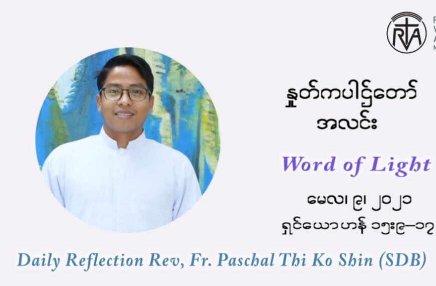 ဖာသာရ် ပါစကား သီကိုရှင် ပါစကားကာလဆဌမ ရက်သတ္တပတ် တနင်္ဂနွေနေ့ ဩဝါဒ မေလ ၉၊ ၂၀၂၁