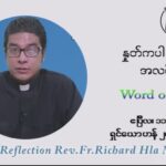 ဖာသာရ် ရစ်ချက်လှမင်းဦး ကရုဏာရှင်ယေဇူးပွဲနေ့ ပါစကားကာလ ဒုတိယ တနင်္ဂနွေနေ့ ဩဝါဒ ဧပြီလ ၁၁၊ ၂၀၂၁