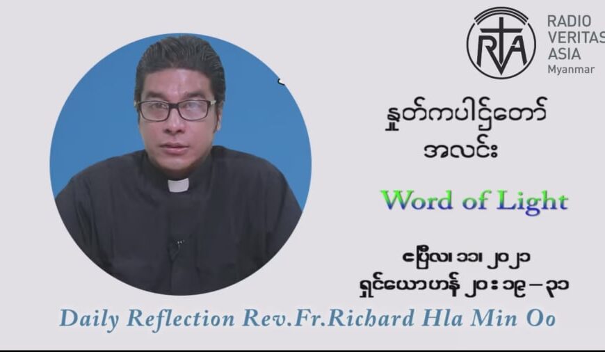ဖာသာရ် ရစ်ချက်လှမင်းဦး ကရုဏာရှင်ယေဇူးပွဲနေ့ ပါစကားကာလ ဒုတိယ တနင်္ဂနွေနေ့ ဩဝါဒ ဧပြီလ ၁၁၊ ၂၀၂၁
