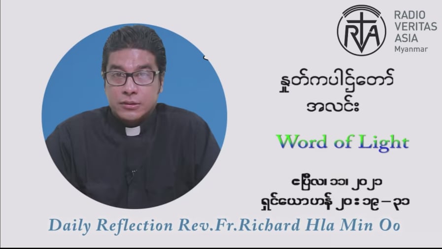 ဖာသာရ် ရစ်ချက်လှမင်းဦး ကရုဏာရှင်ယေဇူးပွဲနေ့ ပါစကားကာလ ဒုတိယ တနင်္ဂနွေနေ့ ဩဝါဒ ဧပြီလ ၁၁၊ ၂၀၂၁