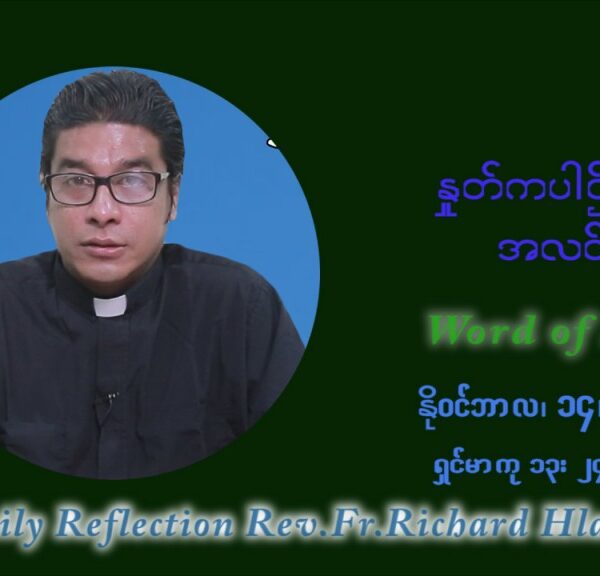 ဖာသာရ် ရစ်ချက်လှမင်းဦ (၃၃) ကြိမ်မြောက် သာမာန်တနင်္ဂနွေနေ့ ဩဝါဒ နိုဝင်ဘာလ ၁၄ ၊ ၂၀၂၁