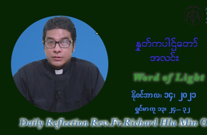 ဖာသာရ် ရစ်ချက်လှမင်းဦ (၃၃) ကြိမ်မြောက် သာမာန်တနင်္ဂနွေနေ့ ဩဝါဒ နိုဝင်ဘာလ ၁၄ ၊ ၂၀၂၁