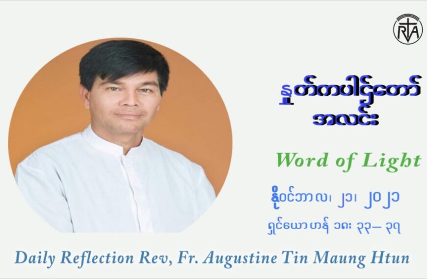 ဖာသာရ် ဩဂတ်စတင်း တင်မောင်ထွန်း (၃၄) ကြိမ်မြောက် တနဂ်နွေနေ့ (ယေဇူး ဘုရင်ပွဲတော်နေကြီး) ဩဝါဒ နိုဝင်ဘာလ ၂၁၊ ၂၀၂၁