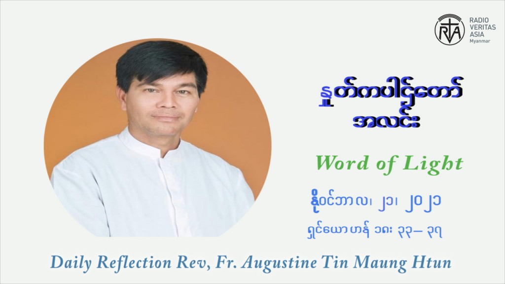 ဖာသာရ် ဩဂတ်စတင်း တင်မောင်ထွန်း (၃၄) ကြိမ်မြောက် တနဂ်နွေနေ့ (ယေဇူး ဘုရင်ပွဲတော်နေကြီး) ဩဝါဒ နိုဝင်ဘာလ ၂၁၊ ၂၀၂၁