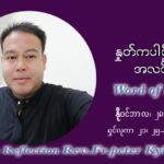 ဖာသာရ် ပီတာ ကြည်မောင် အာရ်ဝင်းတူးကာလ ပထမ တနဂ်နွေနေ့ ဩဝါဒ နိုဝင်ဘာလ ၂၈၊ ၂၀၂၁