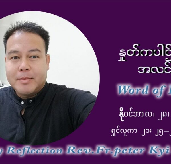ဖာသာရ် ပီတာ ကြည်မောင် အာရ်ဝင်းတူးကာလ ပထမ တနဂ်နွေနေ့ ဩဝါဒ နိုဝင်ဘာလ ၂၈၊ ၂၀၂၁