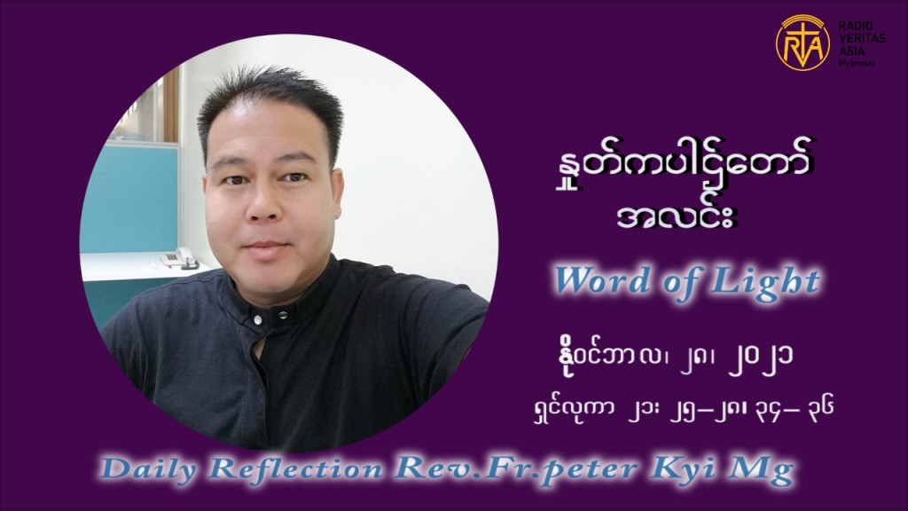 ဖာသာရ် ပီတာ ကြည်မောင် အာရ်ဝင်းတူးကာလ ပထမ တနဂ်နွေနေ့ ဩဝါဒ နိုဝင်ဘာလ ၂၈၊ ၂၀၂၁