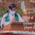 ဖာသာရ် Paul သက်ခိုင်(မန္တလေး) သာမန်ကာလ (၃၁) ကြိမ်မြောက် စနေနေ့ သြဝါဒ ၅၊ ၁၁၊ ၂၀၂၂