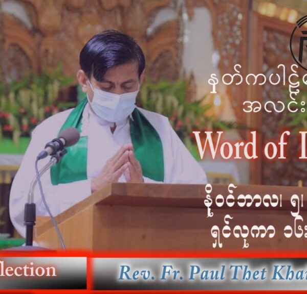 ဖာသာရ် Paul သက်ခိုင်(မန္တလေး) သာမန်ကာလ (၃၁) ကြိမ်မြောက် စနေနေ့ သြဝါဒ ၅၊ ၁၁၊ ၂၀၂၂