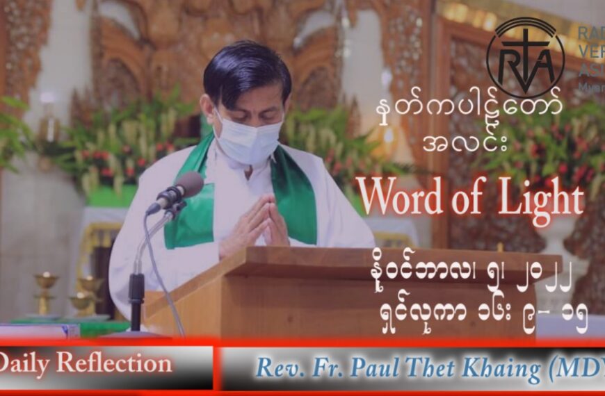 ဖာသာရ် Paul သက်ခိုင်(မန္တလေး) သာမန်ကာလ (၃၁) ကြိမ်မြောက် စနေနေ့ သြဝါဒ ၅၊ ၁၁၊ ၂၀၂၂