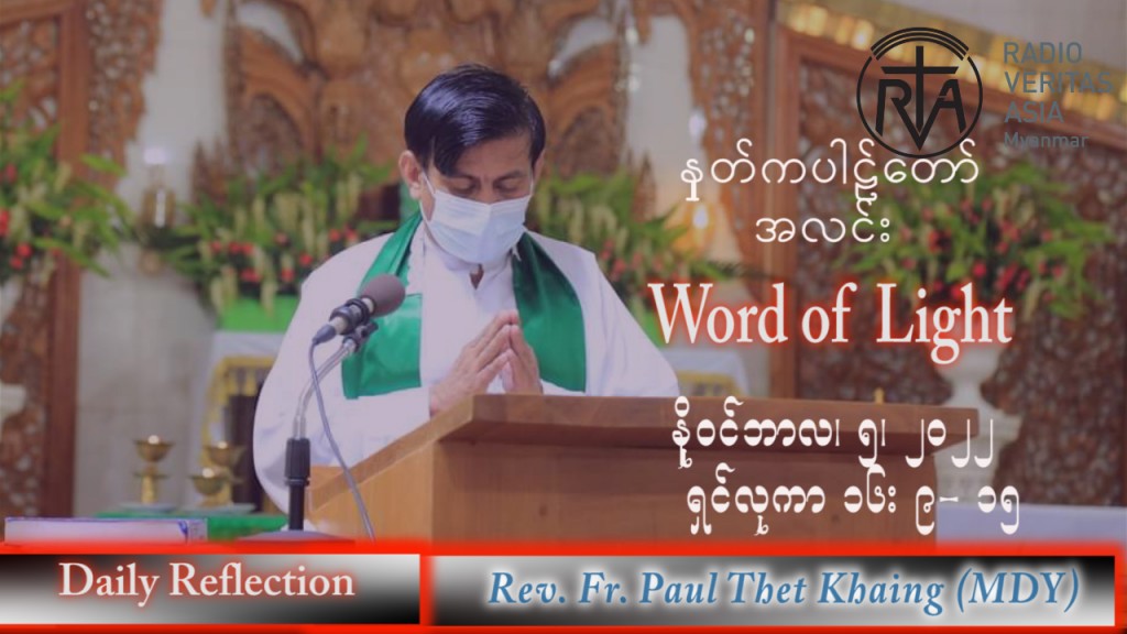 ဖာသာရ် Paul သက်ခိုင်(မန္တလေး) သာမန်ကာလ (၃၁) ကြိမ်မြောက် စနေနေ့ သြဝါဒ ၅၊ ၁၁၊ ၂၀၂၂