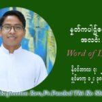 ဖာသာရ် ပါစကား သီကိုရှင်း (၃၂) ကြိမ်မြောက် သာမာန်တနင်္ဂနွေနေ့ ဩဝါဒ နိုဝင်ဘာလ ၇ ၊ ၂၀၂၁