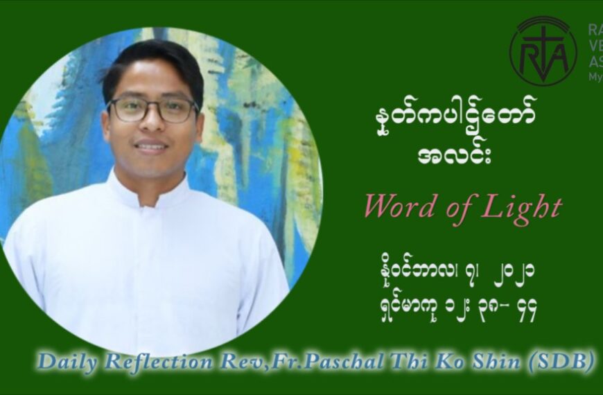 ဖာသာရ် ပါစကား သီကိုရှင်း (၃၂) ကြိမ်မြောက် သာမာန်တနင်္ဂနွေနေ့ ဩဝါဒ နိုဝင်ဘာလ ၇ ၊ ၂၀၂၁