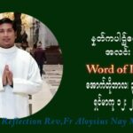 ဖာသာရ် Aloysius နေမျိုးဆွေ (၃၁) ကြိမ်မြောက် သာမာန်တနင်္ဂနွေနေ့ ဩဝါဒ အောက်တိုဘာလ ၃၁ ၊ ၂၀၂၁