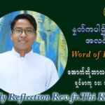 ဖာသာရ် ပါစကား သီကိုရှင်း (၂၈) ကြိမ်မြောက် သာမာန်တနင်္ဂနွေနေ့ ဩဝါဒ အောက်တိုဘာလ ၁၀ ၊ ၂၀၂၁