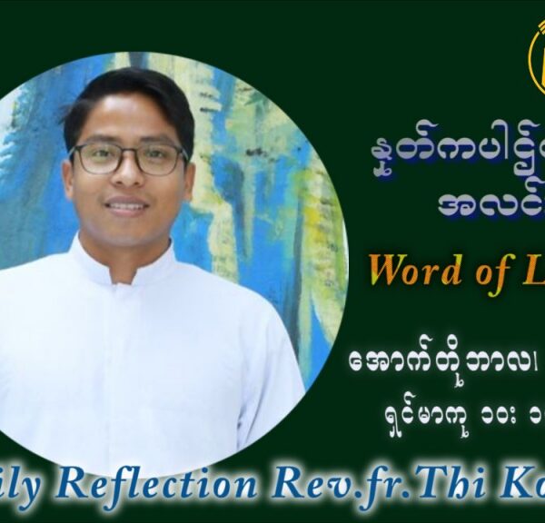 ဖာသာရ် ပါစကား သီကိုရှင်း (၂၈) ကြိမ်မြောက် သာမာန်တနင်္ဂနွေနေ့ ဩဝါဒ အောက်တိုဘာလ ၁၀ ၊ ၂၀၂၁