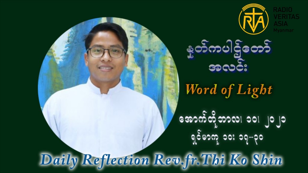 ဖာသာရ် ပါစကား သီကိုရှင်း (၂၈) ကြိမ်မြောက် သာမာန်တနင်္ဂနွေနေ့ ဩဝါဒ အောက်တိုဘာလ ၁၀ ၊ ၂၀၂၁