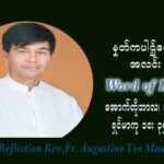 ဖာသာရ် ဩဂုတ်စတင်း တင်မောင်ထွန်း (၂၉) ကြိမ်မြောက် သာမာန်တနင်္ဂနွေနေ့ ဩဝါဒ အောက်တိုဘာလ ၁၇ ၊ ၂၀၂၁