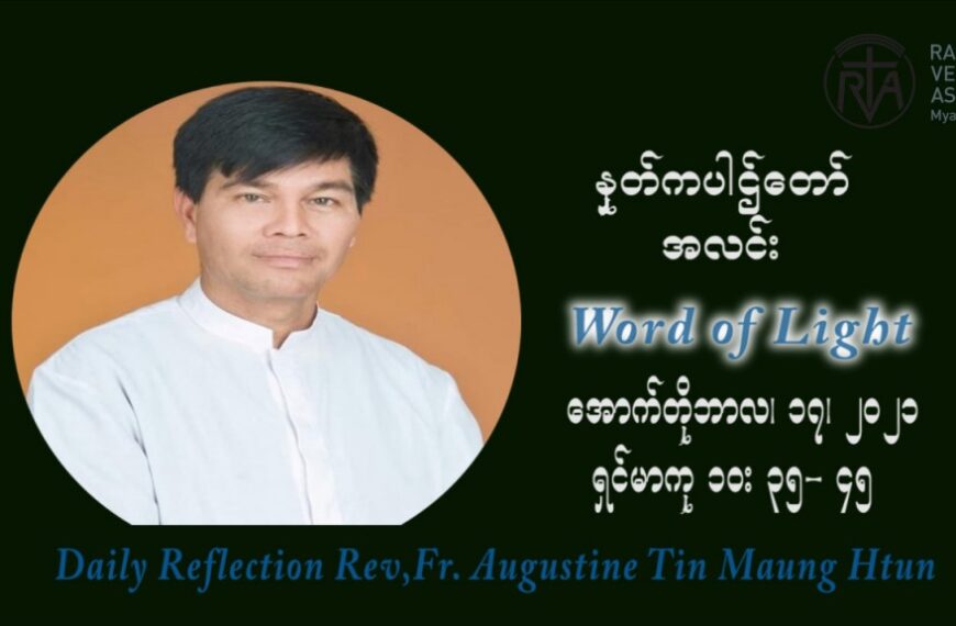 ဖာသာရ် ဩဂုတ်စတင်း တင်မောင်ထွန်း (၂၉) ကြိမ်မြောက် သာမာန်တနင်္ဂနွေနေ့ ဩဝါဒ အောက်တိုဘာလ ၁၇ ၊ ၂၀၂၁