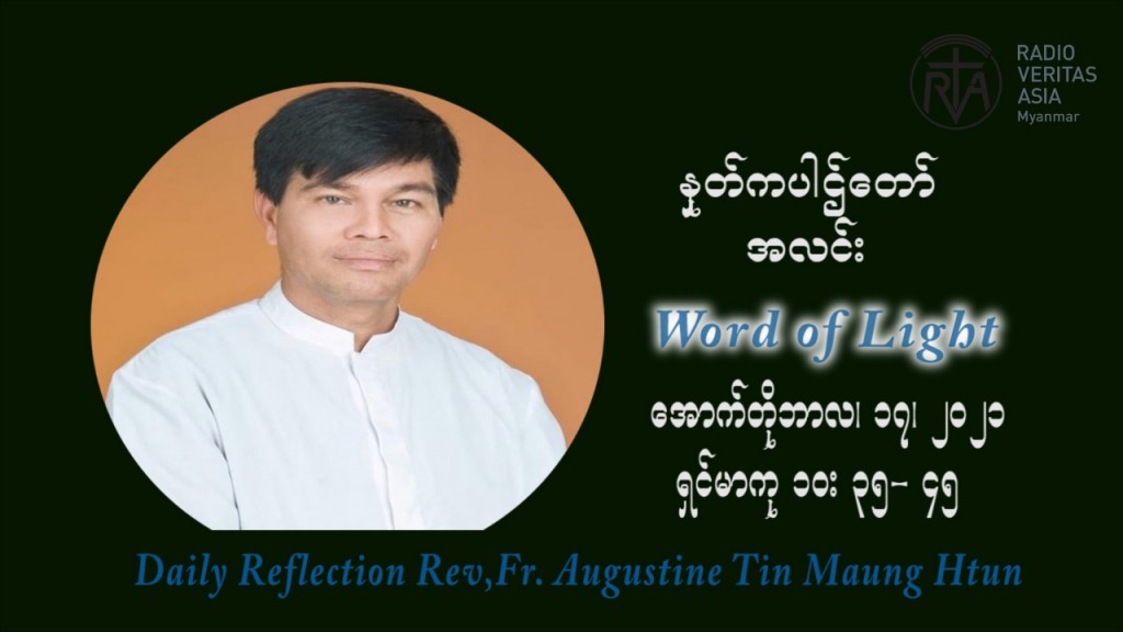 ဖာသာရ် ဩဂုတ်စတင်း တင်မောင်ထွန်း (၂၉) ကြိမ်မြောက် သာမာန်တနင်္ဂနွေနေ့ ဩဝါဒ အောက်တိုဘာလ ၁၇ ၊ ၂၀၂၁