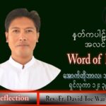 ဖာသာရ် Aloysius နေမျိုးဆွေ (မန္တလေး) သာမန်ကာလ (၂၉) ကြိမ်မြောက် အင်္ဂါနေ့ သြဝါဒ ၁၈၊၁၀၊ ၂၀၂၂