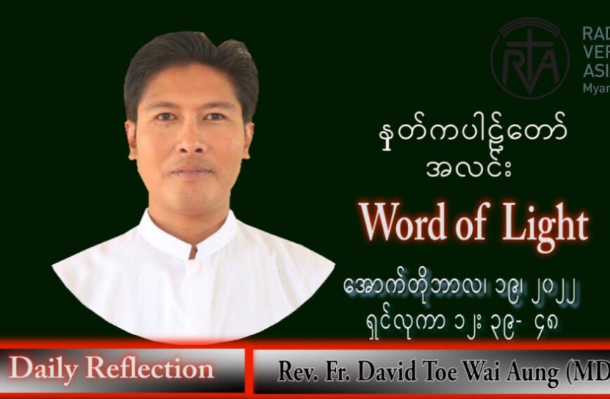 ဖာသာရ် David တိုးဝေအောင် (မန္တလေး) သာမန်ကာလ (၂၉) ကြိမ်မြောက် ဗုဒ္ဓဟူးနေ့ သြဝါဒ ၁၉၊ ၁၀၊ ၂၀၂၂
