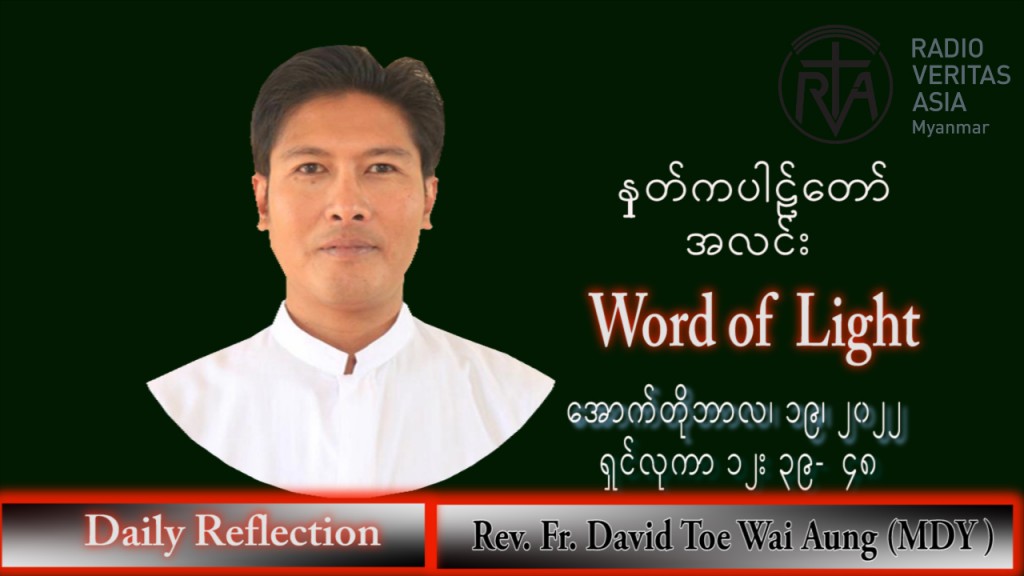 ဖာသာရ် David တိုးဝေအောင် (မန္တလေး) သာမန်ကာလ (၂၉) ကြိမ်မြောက် ဗုဒ္ဓဟူးနေ့ သြဝါဒ ၁၉၊ ၁၀၊ ၂၀၂၂