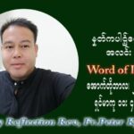 ဖာသာရ် ပီတာကြည်မောင် (၃၀) ကြိမ်မြောက် သာမာန်တနင်္ဂနွေနေ့ ဩဝါဒ အောက်တိုဘာလ ၂၄ ၊ ၂၀၂၁