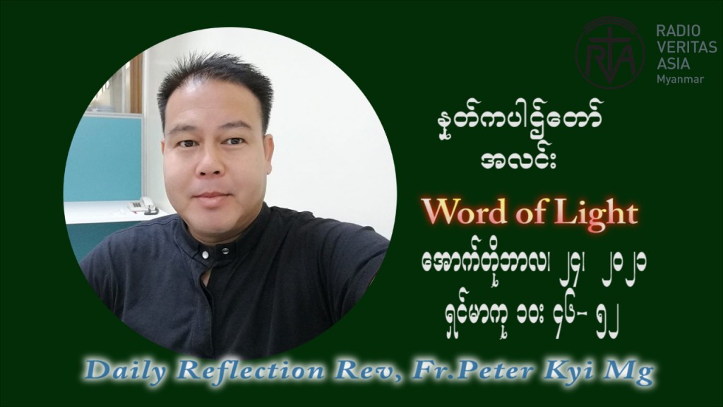 ဖာသာရ် ပီတာကြည်မောင် (၃၀) ကြိမ်မြောက် သာမာန်တနင်္ဂနွေနေ့ ဩဝါဒ အောက်တိုဘာလ ၂၄ ၊ ၂၀၂၁