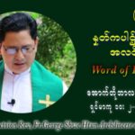 ဖာသာရ် ဂျော့ရွှေထွန် (၂၇) ကြိမ်မြောက် သာမာန်တနင်္ဂနွေနေ့ ဩဝါဒ အောက်တိုဘာလ ၃ ၊ ၂၀၂၁