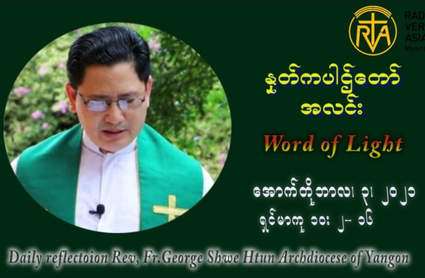 ဖာသာရ် ဂျော့ရွှေထွန် (၂၇) ကြိမ်မြောက် သာမာန်တနင်္ဂနွေနေ့ ဩဝါဒ အောက်တိုဘာလ ၃ ၊ ၂၀၂၁