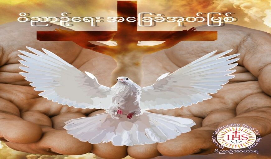 ဝိညာဥ်ရေးအခြေခံ အုတ်မြစ်များ