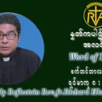 ဖာသာရ် ရစ်ချက်လှမင်းဦ (၂၄) ကြိမ်မြောက် သာမာန်တနင်္ဂနွေနေ့ ဩဝါဒ စက်တင်ဘာလ ၁၂ ၊ ၂၀၂၁