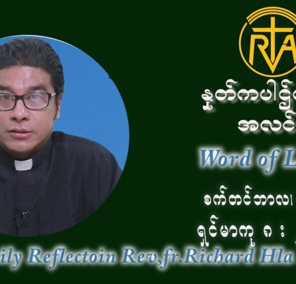 ဖာသာရ် ရစ်ချက်လှမင်းဦ (၂၄) ကြိမ်မြောက် သာမာန်တနင်္ဂနွေနေ့ ဩဝါဒ စက်တင်ဘာလ ၁၂ ၊ ၂၀၂၁